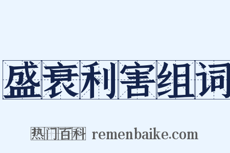 盛衰利害组词是什么意思的图片